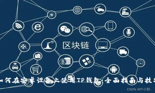 如何在安卓设备上使用TP钱包：全面指南与技巧