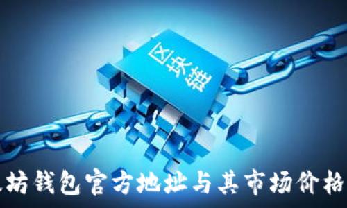   
以太坊钱包官方地址与其市场价格解析