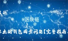 思考一个且的如何解决以太坊钱包同步问题？完