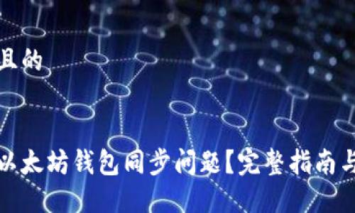 思考一个且的


如何解决以太坊钱包同步问题？完整指南与实用技巧