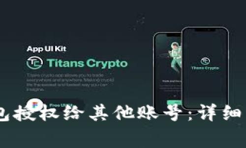 如何将USDT钱包授权给其他账号：详细步骤与注意事项