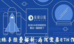 USDT钱包转账手续费解析：为何需要ETH作为支付手