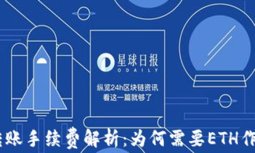 
USDT钱包转账手续费解析：为何需要ETH作为支付手段