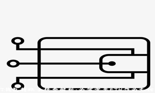 
USDT钱包转账手续费解析：为何需要ETH作为支付手段