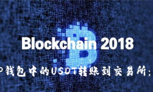 如何将TP钱包中的USDT转账到交易所：详细指南