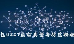 TP钱包USDT盗窃类型与防范措施详解