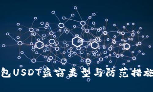 TP钱包USDT盗窃类型与防范措施详解