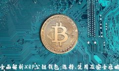 全面解析XRP公链钱包：选择、使用及安全攻略