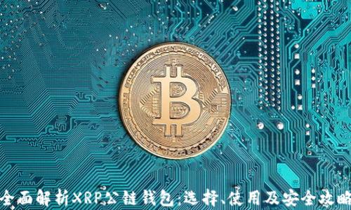 
全面解析XRP公链钱包：选择、使用及安全攻略
