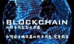 比特币钱包怎么保存如何安全地保存比特币钱包