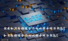 优质如何选择适合你的比特币硬件钱包？如何选