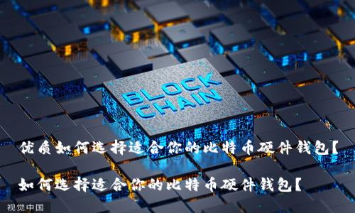 优质如何选择适合你的比特币硬件钱包？

如何选择适合你的比特币硬件钱包？