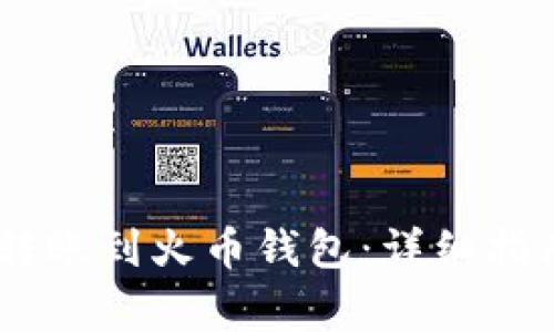 如何将USDT转账到火币钱包：详细指南与注意事项