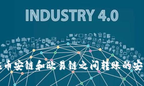 TP钱包在币安链和欧易链之间转账的安全性分析