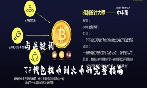 与关键词

TP钱包提币到火币的完整指南
