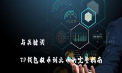 与关键词TP钱包提币到火币的完整指南