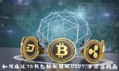   如何通过TB钱包轻松转账USDT：全方位指南