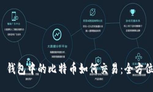 优质 钱包中的比特币如何交易：全方位指南