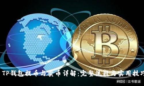  TP钱包提币与卖币详解：完整流程与实用技巧
