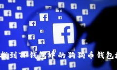 如何找到TP钱包中的狗狗币钱包地址？