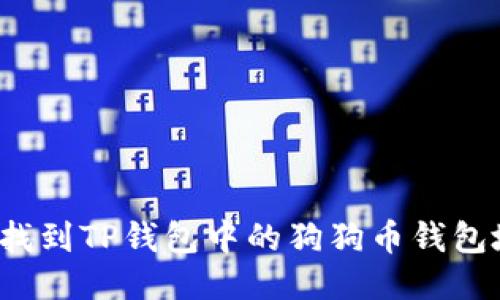 如何找到TP钱包中的狗狗币钱包地址？