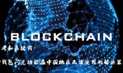 思考和关键词TP钱包闪兑功能在中国地区无法使用