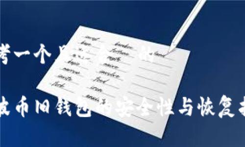 思考一个且适合  的

瑞波币旧钱包的安全性与恢复指南