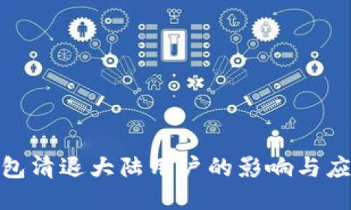 : TP钱包清退大陆用户的影响与应对策略