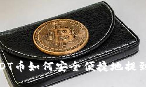 : USDT币如何安全便捷地提到钱包