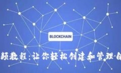 TP钱包发币视频教程：让你轻松创建和管理自己的