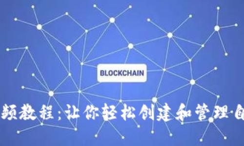 TP钱包发币视频教程：让你轻松创建和管理自己的数字货币