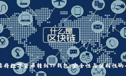 为什么要将数字货币转到TP钱包：安全性与便利性的全面解析