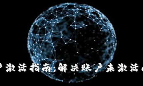 TP钱包账户激活指南：解决账户未激活问题的方法