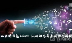 以太坊钱包Token.im的动态与最新动态解析