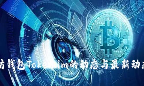 以太坊钱包Token.im的动态与最新动态解析