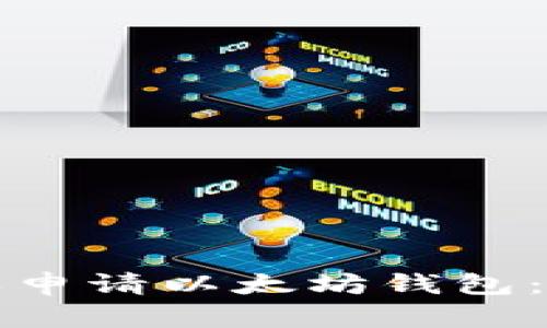 如何简单申请以太坊钱包：新手指南