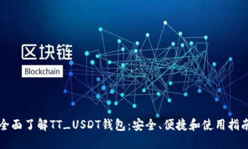 全面了解TT_USDT钱包：安全、便捷和使用指南