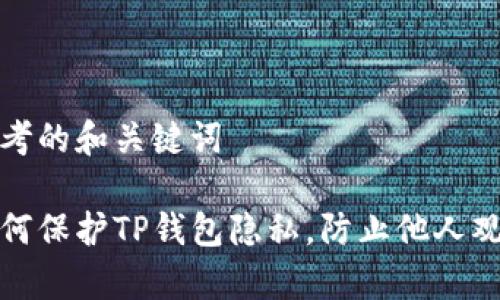 思考的和关键词

如何保护TP钱包隐私，防止他人观察