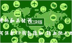 思考的和关键词如何保护TP钱包隐私，防止他人观