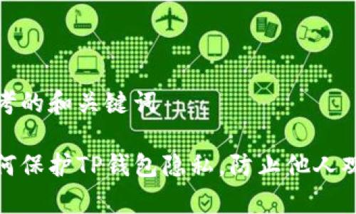 思考的和关键词

如何保护TP钱包隐私，防止他人观察