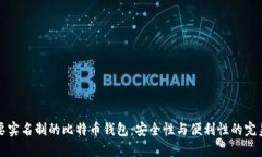 不需要实名制的比特币钱包：安全性与便利性的