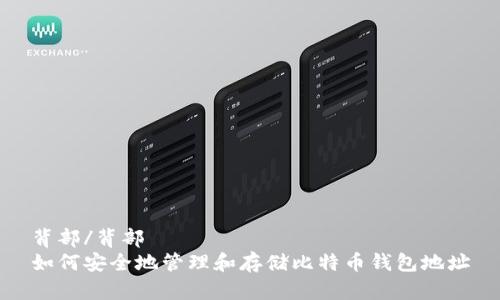 背部/背部
如何安全地管理和存储比特币钱包地址