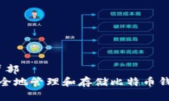 背部/背部如何安全地管理和存储比特币钱包地址