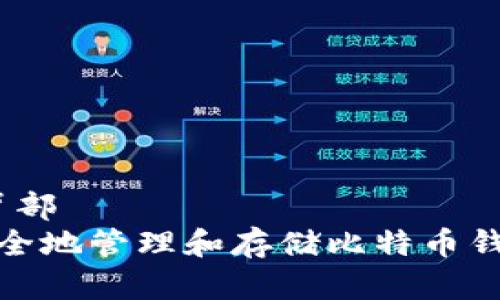 背部/背部
如何安全地管理和存储比特币钱包地址