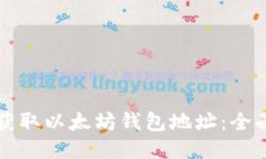 如何获取以太坊钱包地址：全面指南