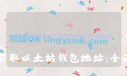 如何获取以太坊钱包地址：全面指南