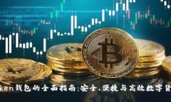WE Token钱包的全面指南：安全、便捷与高效数字货