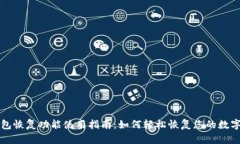 TP钱包恢复功能使用指南：如何轻松恢复您的数字