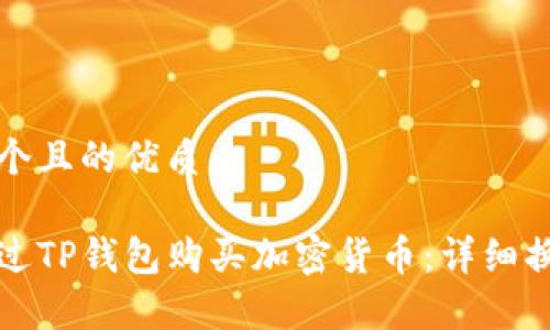 思考一个且的优质

如何通过TP钱包购买加密货币：详细换算指南