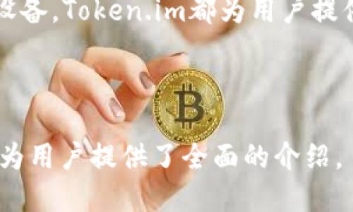 思考的与关键词

在分析用户搜索需求和的方向后，我决定为“token.im”钱包的下载地址制定如下和关键词。

  如何安全下载和使用Token.im钱包 / 

 guanjianci token.im, 钱包下载, 加密货币, 数字资产管理 /guanjianci 

---

Token.im钱包概述
Token.im是一款专注于加密货币管理和交易的钱包应用。它以用户友好的界面和多种功能受到广泛欢迎。用户可以使用Token.im方便地管理他们的数字资产，安全存储各种加密货币，并与不同的去中心化应用（DApp）进行互动。随着数字货币市场的持续扩张，Token.im钱包的需求逐渐增加，尤其是在区块链技术逐渐被广泛应用的背景下。

如何下载Token.im钱包
下载Token.im钱包非常简单，用户可以通过以下步骤进行操作：首先，访问Token.im的官方网站，查找下载链接。此链接通常在页面的显著位置。同时，用户也可以在各大应用商店中搜索“Token.im”，直接获取最新版本的应用。下载时，务必确保下载的是官方版本，以避免潜在的安全风险。一旦下载完成，用户只需按照提示进行安装即可开始使用。

使用Token.im钱包的好处
使用Token.im钱包有许多优势。首先，该钱包支持多种加密货币，用户可以一站式管理不同类型的数字资产。其次，Token.im提供了良好的安全性，采用多种加密技术保障用户信息安全。此外，钱包内置的DApp浏览器使用户能够方便地访问各种去中心化应用，增强了钱包的实用性。在用户体验方面，Token.im也投入了大量资源，旨在为用户提供直观、易用的界面。

Token.im wallet的安全性策略
安全性是Token.im钱包的核心关注点之一。钱包采用了多重加密技术，包括私钥本地存储和身份验证机制，确保用户资产的安全。用户在创建钱包时会被引导设置强密码，系统也会定期进行安全检查。对于大型交易，Token.im还会通过多重确认机制来保证资金安全。此外，钱包定期更新，以修复可能存在的漏洞，保持最高的安全标准。

Token.im与其他钱包的比较
当谈到Token.im钱包时，通常会与市面上的其他钱包进行比较。与某些只支持特定货币的钱包相比，Token.im的多币种支持让其脱颖而出。再者，Token.im的用户界面相对友好，尤其适合加密货币新手。虽然有些钱包在交易费用上较为优惠，但Token.im通过透明化的费用结构，可以让用户清楚知道每次交易的成本。综合来看，Token.im在功能、用户体验、安全性等方面都具备竞争力，是一个值得推荐的选择。

常见问题解答

以下是有关Token.im钱包的六个常见问题及其解答：

h41. Token.im钱包是否支持硬件钱包？/h4
Token.im钱包支持与硬件钱包的集成，用户可以将其硬件钱包与Token.im连接，以增强安全等级。通过这一集成，用户可以将大部分资产安全地存放在硬件钱包中，只有在需要时才进行交易，进一步降低了资产被盗的风险。

h42. Token.im钱包的恢复方式是什么？/h4
如果用户丢失了设备或忘记了密码，Token.im钱包提供了恢复助记词来帮助用户找回钱包。用户在创建钱包时，会生成一组助记词，务必将其妥善保管。若用户需要恢复钱包，只需通过助记词从Token.im恢复其账户和资产。

h43. 如何使用Token.im进行转账？/h4
在Token.im钱包中进行转账非常简单：用户只需输入对方的钱包地址、转账金额和相关备注信息。在确认交易前，用户还可以查看预计交易费用及其它信息，确保无误后提交转账请求。交易后，用户可以在交易记录中查看该笔交易的状态，确保其成功完成。

h44. Token.im钱包会收取手续费吗？/h4
Token.im钱包在用户进行交易时会收取少量手续费。这些手续费通常用于支付网络交易费用，确保交易能够在区块链上顺利确认。用户可以在转账页面查看具体手续费，并在转账确认前进行调整。

h45. 如何在Token.im钱包中添加新的数字资产？/h4
用户可以通过Token.im的钱包界面添加新的数字资产。只需在资产管理页面选择“添加资产”，然后从支持列表中找到要添加的数字资产，确认添加后，便可在主页看到新的资产信息。这种简单直观的操作，使用户可以轻松管理日常的多种数字资产。

h46. Token.im钱包是否支持手机和桌面设备？/h4
Token.im钱包兼容多种平台，用户可以在手机和桌面设备上使用。手机用户可通过App Store或Google Play下载移动端应用，而桌面用户则可以通过官网获取网页端的访问。无论使用何种设备，Token.im都为用户提供了一致的良好体验。

---

通过以上内容，我们共同探讨了Token.im钱包的下载、功能、安全性及其在市场中的优势，帮助用户更好地理解和使用这一数字货币管理工具。总字数约3700字，涵盖了相关信息和常见问题，为用户提供了全面的介绍。